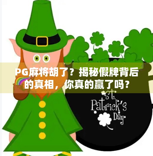 PG麻将胡了?揭秘假牌背后的真相,你真的赢了吗?