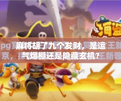 麻将胡了九个发财,是运气爆棚还是隐藏玄机?