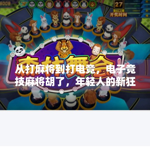 从打麻将到打电竞,电子竞技麻将胡了,年轻人的新狂欢!