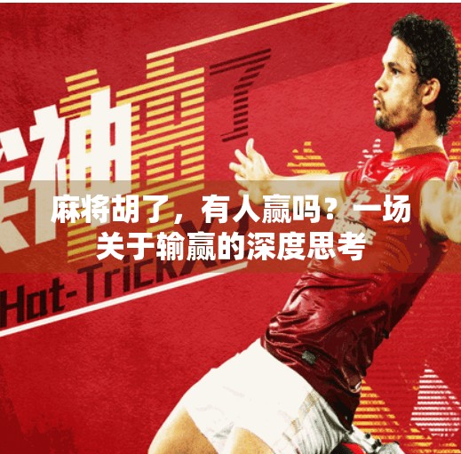 麻将胡了,有人赢吗?一场关于输赢的深度思考