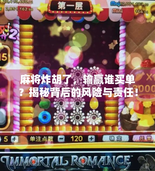 麻将炸胡了,输赢谁买单?揭秘背后的风险与责任!