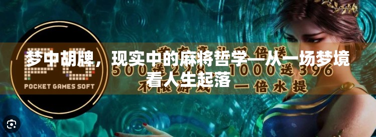 梦中胡牌,现实中的麻将哲学—从一场梦境看人生起落