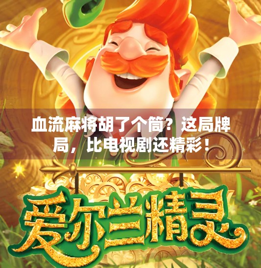 血流麻将胡了个筒？这局牌局，比电视剧还精彩！