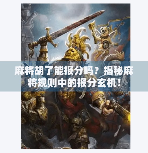 麻将胡了能报分吗？揭秘麻将规则中的报分玄机！