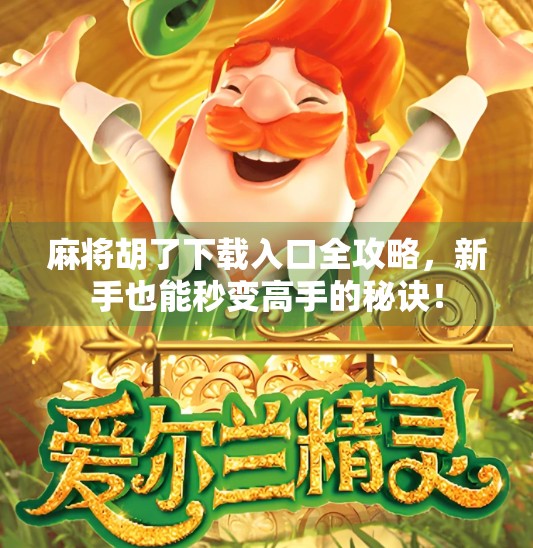 麻将胡了下载入口全攻略，新手也能秒变高手的秘诀！