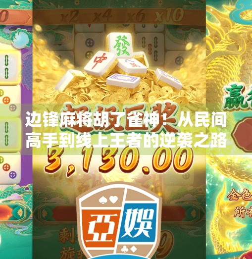 边锋麻将胡了雀神！从民间高手到线上王者的逆袭之路