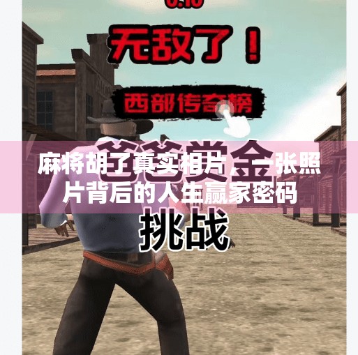 麻将胡了真实相片，一张照片背后的人生赢家密码