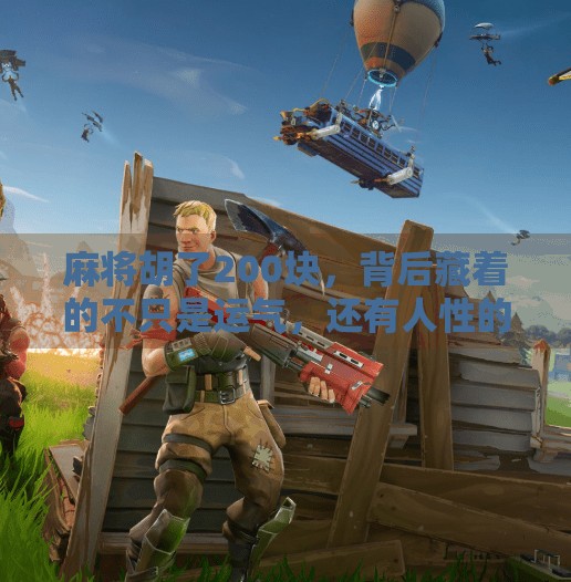 麻将胡了200块,背后藏着的不只是运气,还有人性的博弈