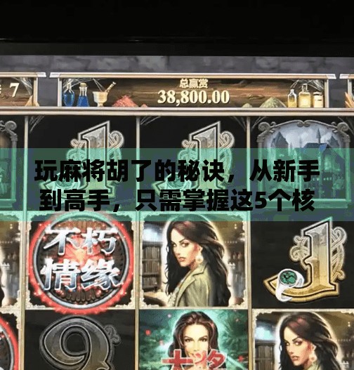 玩麻将胡了的秘诀,从新手到高手,只需掌握这5个核心心法!