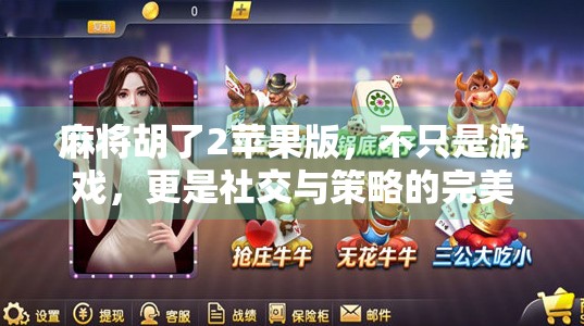 麻将胡了2苹果版,不只是游戏,更是社交与策略的完美融合!