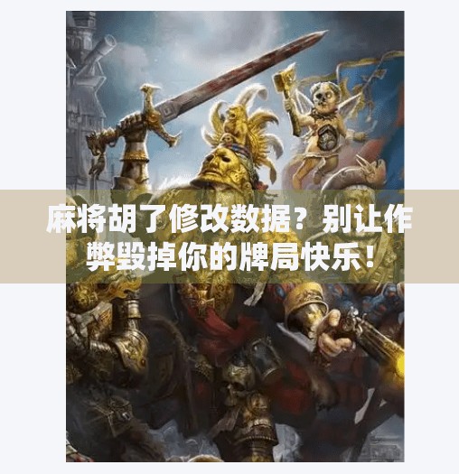 麻将胡了修改数据?别让作弊毁掉你的牌局快乐!