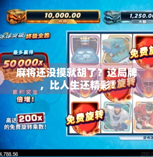 麻将还没摸就胡了?这局牌,比人生还精彩!