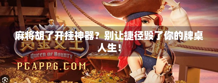 麻将胡了开挂神器?别让捷径毁了你的牌桌人生!