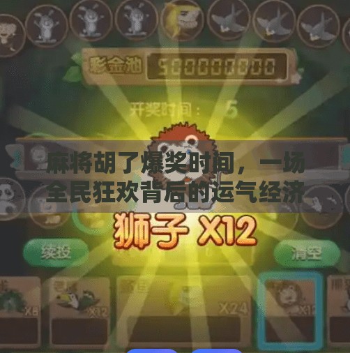 麻将胡了爆奖时间,一场全民狂欢背后的运气经济学