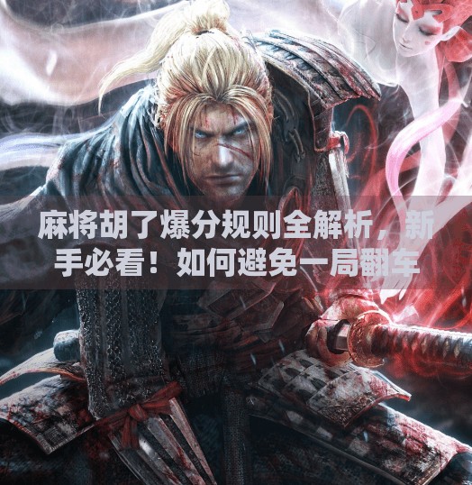 麻将胡了爆分规则全解析,新手必看!如何避免一局翻车?