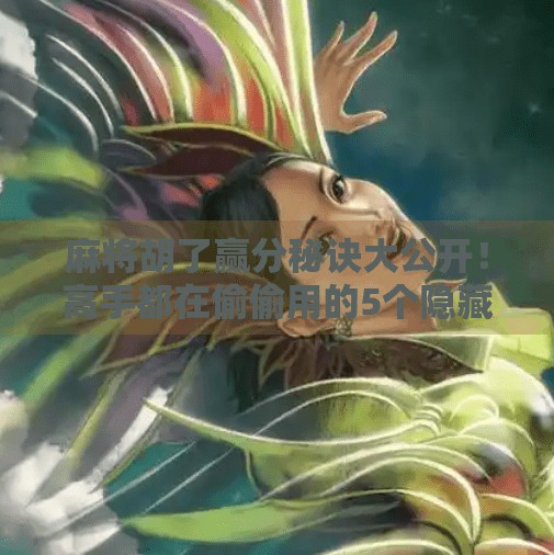 麻将胡了赢分秘诀大公开!高手都在偷偷用的5个隐藏技巧,你敢信?