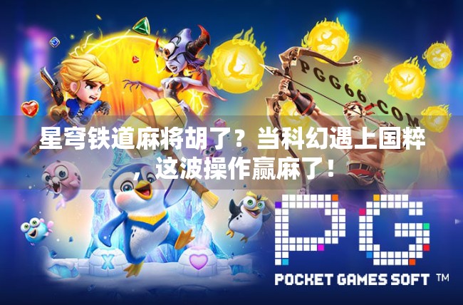 星穹铁道麻将胡了?当科幻遇上国粹,这波操作赢麻了!