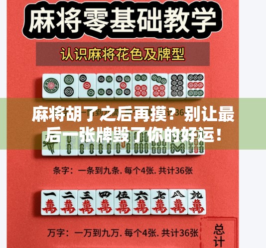 麻将胡了之后再摸?别让最后一张牌毁了你的好运!