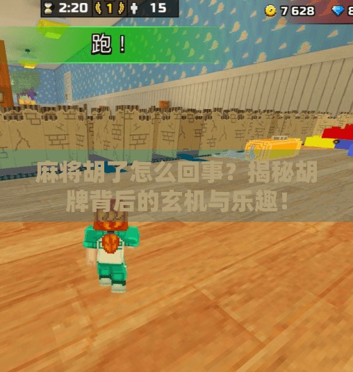 麻将胡了怎么回事？揭秘胡牌背后的玄机与乐趣！