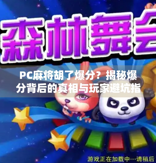 PC麻将胡了爆分?揭秘爆分背后的真相与玩家避坑指南!