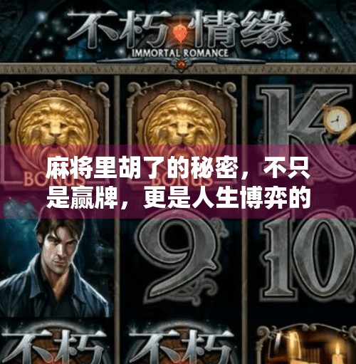 麻将里胡了的秘密,不只是赢牌,更是人生博弈的艺术