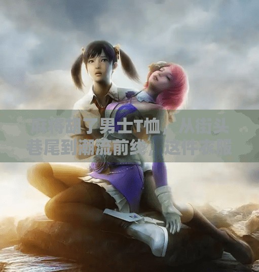 麻将胡了男士T恤,从街头巷尾到潮流前线,这件衣服正在悄悄改变男性穿搭逻辑