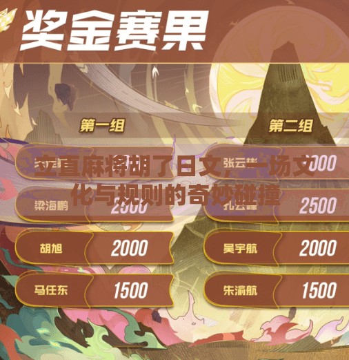 立直麻将胡了日文,一场文化与规则的奇妙碰撞