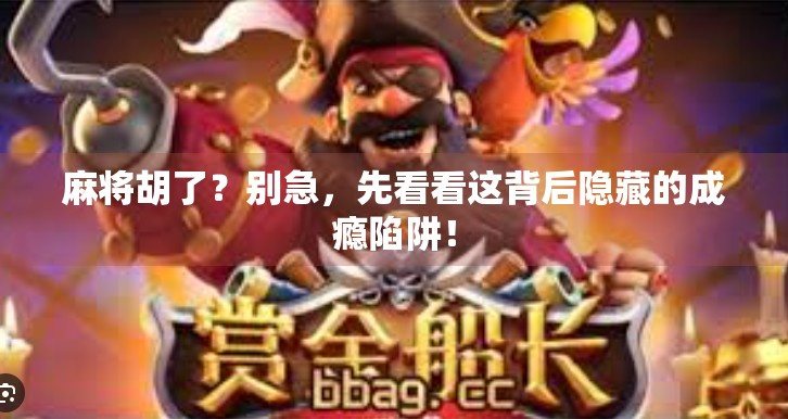 麻将胡了?别急,先看看这背后隐藏的成瘾陷阱!