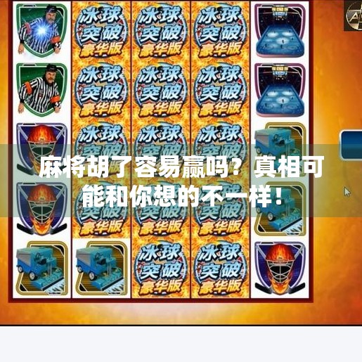 麻将胡了容易赢吗?真相可能和你想的不一样!