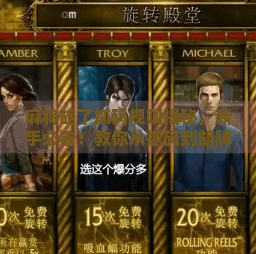 麻将胡了抓码规则揭秘,新手必看!教你从抓码到胡牌的全流程攻略