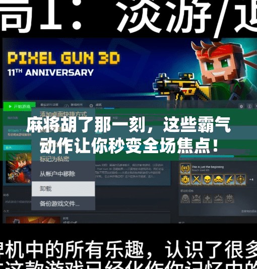 麻将胡了那一刻，这些霸气动作让你秒变全场焦点！