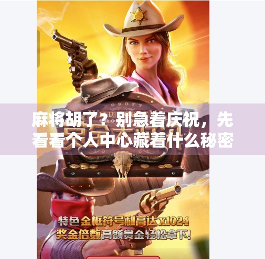 麻将胡了？别急着庆祝，先看看个人中心藏着什么秘密！