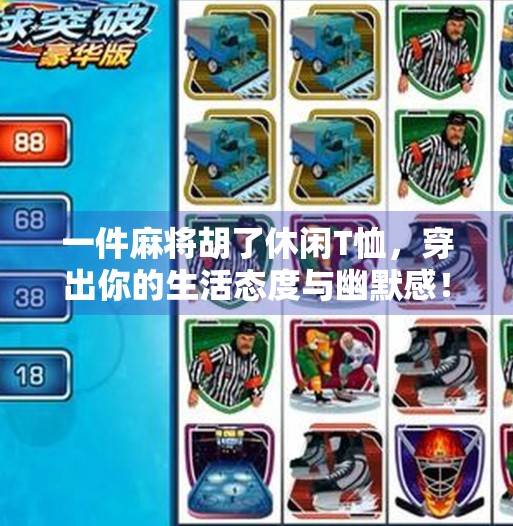 一件麻将胡了休闲T恤，穿出你的生活态度与幽默感！