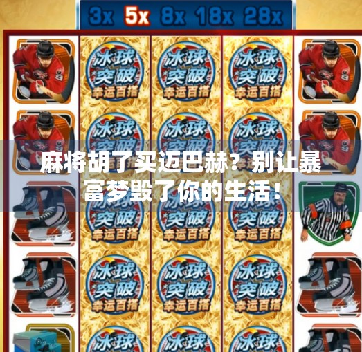 麻将胡了买迈巴赫？别让暴富梦毁了你的生活！