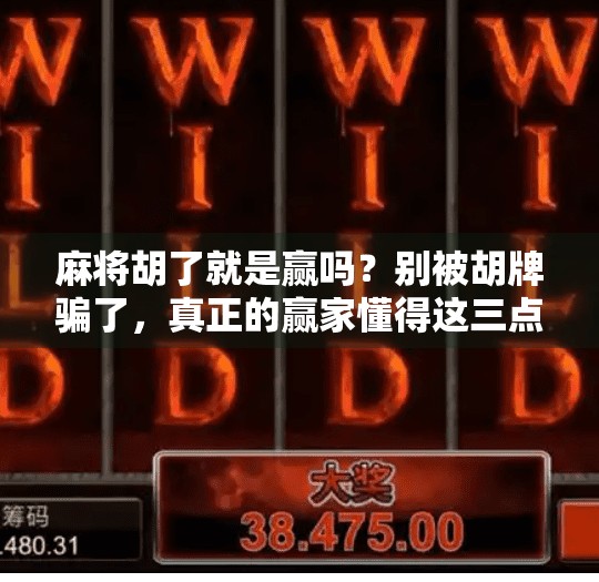 麻将胡了就是赢吗？别被胡牌骗了，真正的赢家懂得这三点！