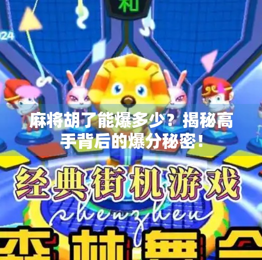 麻将胡了能爆多少？揭秘高手背后的爆分秘密！