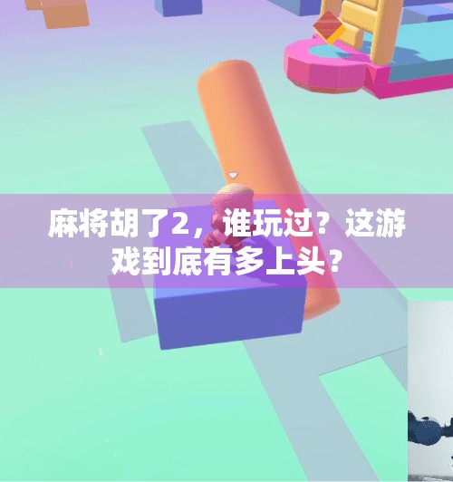 麻将胡了2,谁玩过?这游戏到底有多上头?
