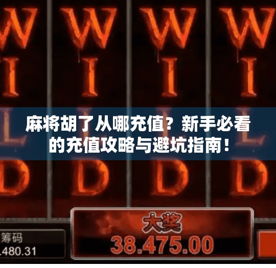 麻将胡了从哪充值?新手必看的充值攻略与避坑指南!