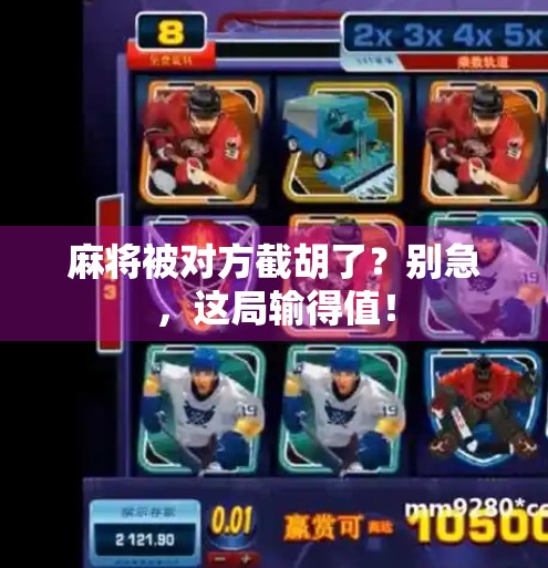 麻将被对方截胡了？别急，这局输得值！