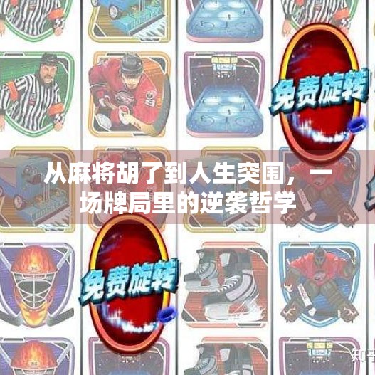 从麻将胡了到人生突围,一场牌局里的逆袭哲学