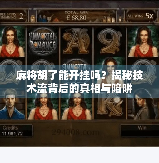 麻将胡了能开挂吗?揭秘技术流背后的真相与陷阱