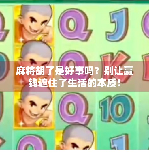 麻将胡了是好事吗?别让赢钱遮住了生活的本质!