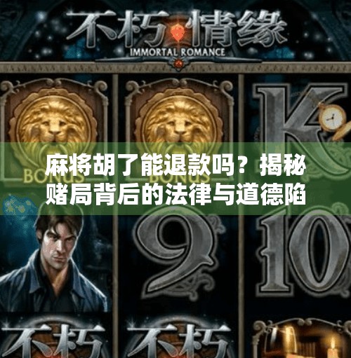 麻将胡了能退款吗?揭秘赌局背后的法律与道德陷阱