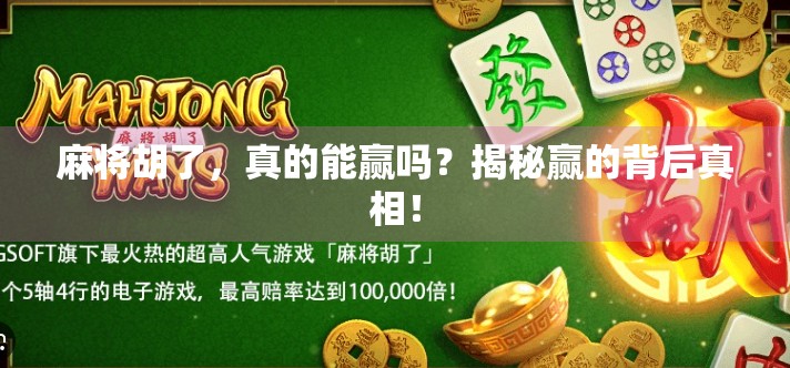 麻将胡了,真的能赢吗?揭秘赢的背后真相!