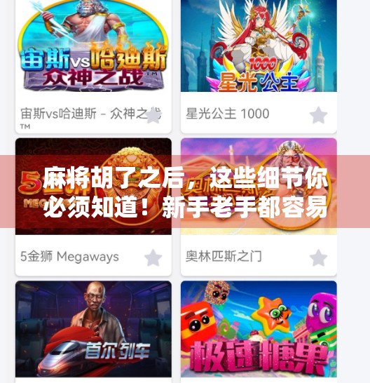 麻将胡了之后,这些细节你必须知道!新手老手都容易踩的坑