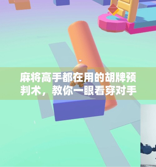 麻将高手都在用的胡牌预判术,教你一眼看穿对手是否快胡了!