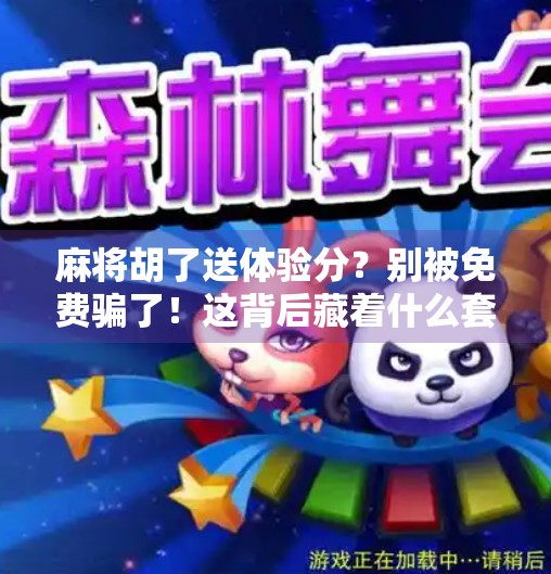 麻将胡了送体验分?别被免费骗了!这背后藏着什么套路?