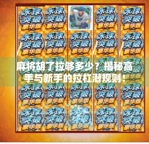 麻将胡了拉够多少?揭秘高手与新手的拉杠潜规则!