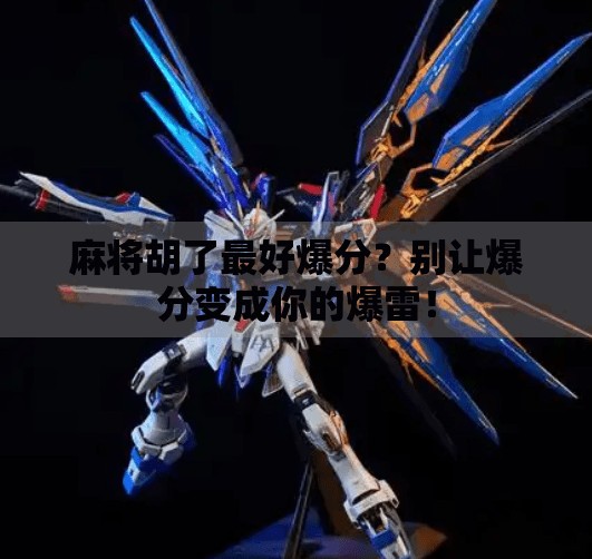 麻将胡了最好爆分?别让爆分变成你的爆雷!