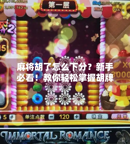 麻将胡了怎么下分?新手必看!教你轻松掌握胡牌后结算的正确姿势!